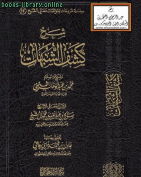 تحميل كتاب شرح كشف الشبهات pdf محمد بن محمد الزبيدي