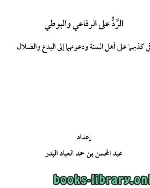 كتاب الرد على الرفاعي والبوطي في كذبهما على أهل السنة لـ عبد المحسن بن حمد العباد البدر