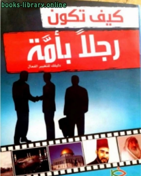 كتاب كيف تكون رجلاً بأمة دليلك للتغيير الفعال لـ مؤلف أجنبي