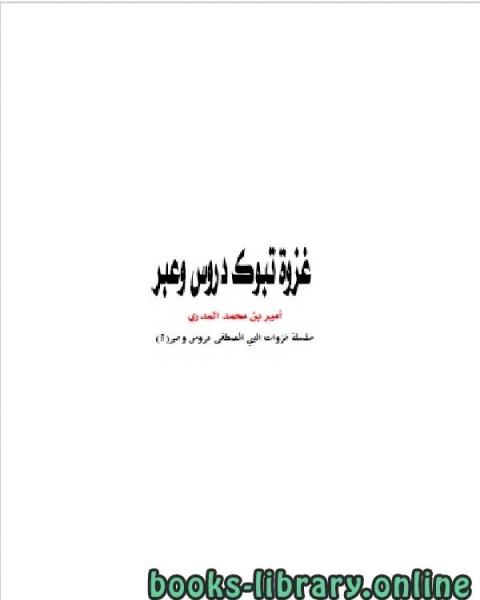كتاب غزوة تبوك دروس وعبر لـ مؤلف أجنبي