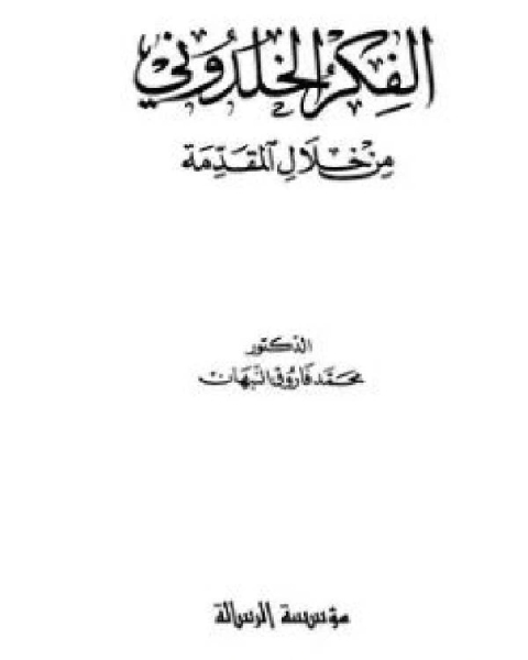كتاب التعريف بابن خلدون ورحلته غربا وشرقا لـ المؤلف مجهول