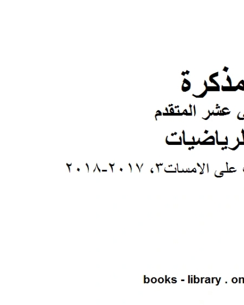 كتاب ،امسات تدريبات على الامسات3 2017 2018 وهو لمادة الرياضيات للصف الثاني عشر المتقدم، المناهج الإماراتية الفصل الثاني لـ المؤلف مجهول