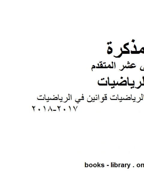 كتاب امسات تلخيص الرياضيات قوانين في الرياضيات 2017 2018، وهو لمادة الرياضيات للصف الثاني عشر المتقدم، المناهج الإماراتية الفصل الثاني لـ المؤلف مجهول