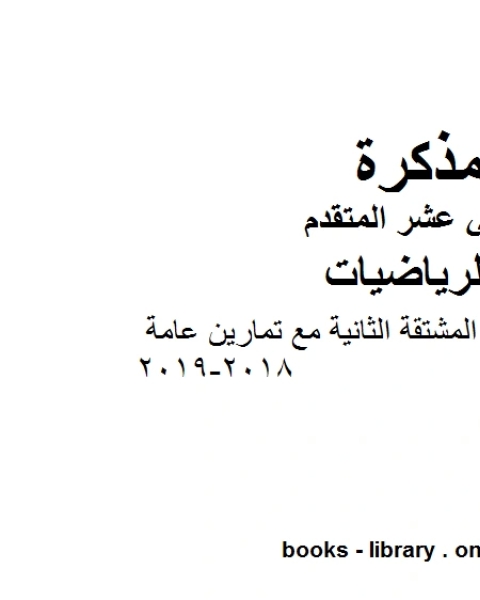كتاب ،التقعر واختبار المشتقة الثانية مع تمارين عامة 2018 2019 وهو لمادة الرياضيات للصف الثاني عشر المتقدم، المناهج الإماراتية الفصل الثاني لـ المؤلف مجهول