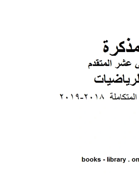 كتاب الرياضيات المتكاملة 2018 2019، وهو لمادة الرياضيات للصف الثاني عشر المتقدم، المناهج الإماراتية الفصل الثاني لـ المؤلف مجهول