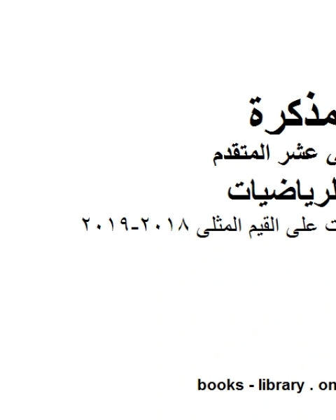 كتاب حل تمارين ـ تطبيقات على القيم المثلى 2018 2019، وهو لمادة الرياضيات للصف الثاني عشر المتقدم، المناهج الإماراتية الفصل الثاني لـ المؤلف مجهول