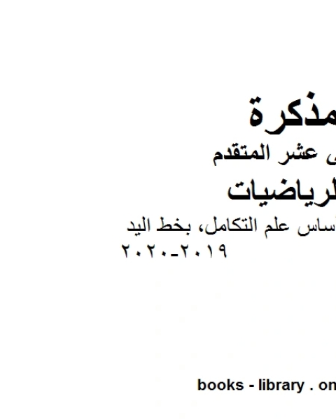 كتاب تدريبات على أساس علم التكامل بخط اليد ، وهو لمادة الرياضيات للصف الثاني عشر المتقدم، المناهج الإماراتية الفصل الثاني من العام الدراسي 2019 2020 لـ المؤلف مجهول
