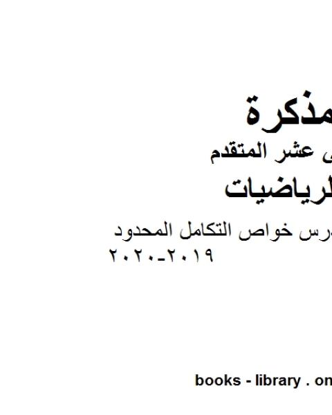 كتاب تدريبات على درس خواص التكامل المحدود ، وهو لمادة الرياضيات للصف الثاني عشر المتقدم، المناهج الإماراتية الفصل الثاني من العام الدراسي 2019 2020 لـ المؤلف مجهول