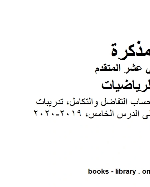 كتاب النظرية الأساسية لحساب التفاضل والتكامل تدريبات على الدرس الخامس وهو لمادة الرياضيات للصف الثاني عشر المتقدم، المناهج الإماراتية الفصل الثاني من العام الدراسي 2019 2020 لـ جورجيو بونجيوفاني وجيوفاني سارتور وشيارا فالنتيني كتاب النظرية الأساسية لحساب التفاضل والتكامل تدريبات على الدرس الخامس وهو لمادة الرياضيات للصف الثاني عشر المتقدم، المناهج الإماراتية الفصل الثاني من العام الدراسي 2019 2020 لـ جورجيو بونجيوفاني وجيوفاني سارتور وشيارا فالنتيني