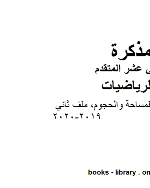 كتاب قوانين المحيط والمساحة والحجوم ملف ثاني وهو لمادة الرياضيات للصف الثاني عشر المتقدم، المناهج الإماراتية الفصل الثاني من العام الدراسي 2019 2020 لـ جورجيو بونجيوفاني وجيوفاني سارتور وشيارا فالنتيني