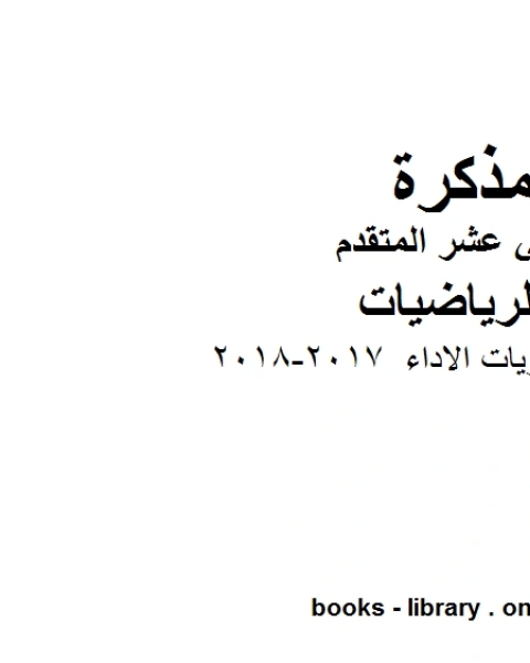 كتاب ،مستويات الاداء 2017 2018 وهو لمادة الرياضيات للصف الثاني عشر المتقدم، المناهج الإماراتية الفصل الثاني لـ جورجيو بونجيوفاني وجيوفاني سارتور وشيارا فالنتيني