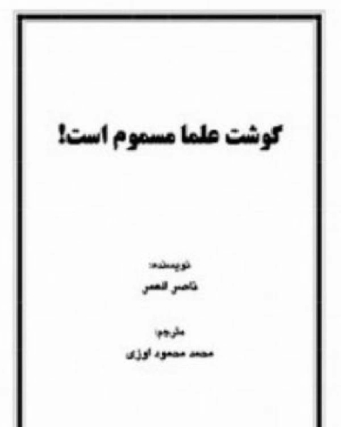 تحميل كتاب گوشت علماء مسموم است pdf ناصر بن سليمان العمر