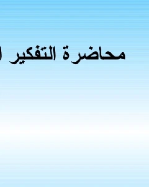 كتاب التفكير لـ ناصر بن سليمان العمر