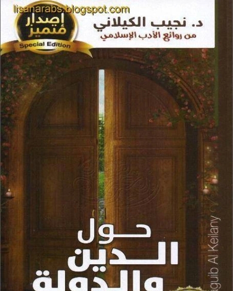 رواية حول الدين والدولة دار الصحوة لـ كارولين موريس وجوناثان بوسطن وبيترا بتلر