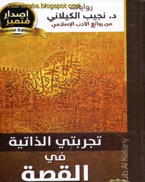 تحميل رواية تجربتي الذاتية في القصة الاسلامية دار الصحوة pdf كارولين موريس وجوناثان بوسطن وبيترا بتلر