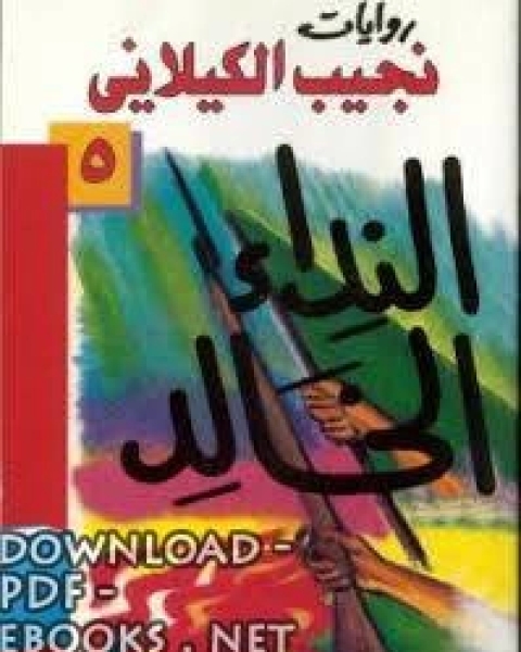 تحميل رواية النداء الخالد دار الصحوة pdf كارولين موريس وجوناثان بوسطن وبيترا بتلر