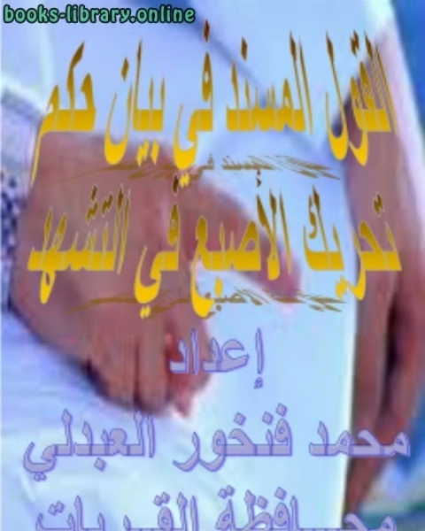 كتاب القول المسند في بيان حكم تحريك الأصبع في التشهد لـ محمد المختار السوسي