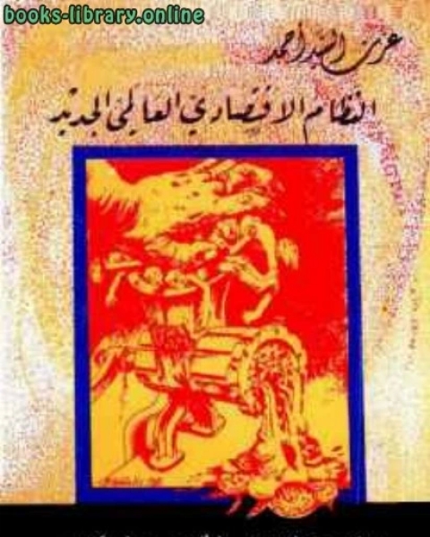 كتاب النظام الاقتصادي العالمي الجديد؛ من حرب الأعصاب إلى حرب الاقتصاد لـ الجمهورية الجزائرية الديمقراطية الشعبية