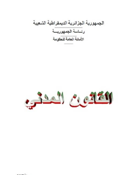 كتاب القانون المدني الجزائري الكتاب الرابع الحقوق العينية التبعية أو التأمينات العينية لـ مؤلف أجنبي
