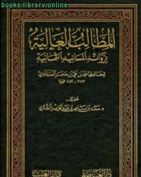 كتاب المطالب العالية بزوائد المسانيد الثمانية ت الشثري وآخرون لـ المؤلف مجهول