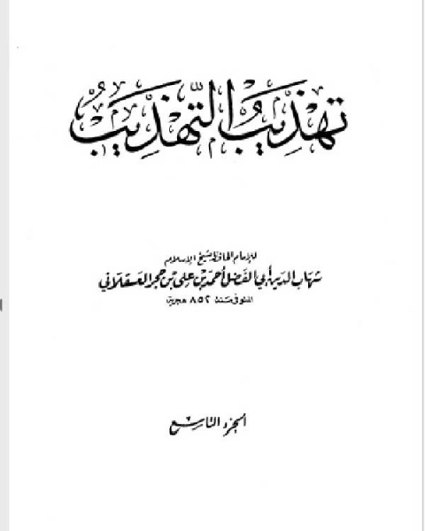 كتاب تهذيب التهذيب الجزء التاسع محمد لـ المؤلف مجهول