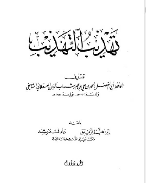 كتاب تهذيب التهذيب ط الرسالة الجزء الاول لـ المؤلف مجهول