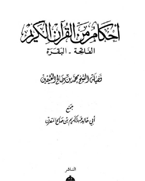 تحميل كتاب أحكام من القرآن الكريم الفاتحة البقرة pdf امين الدين محمد ابراهيم