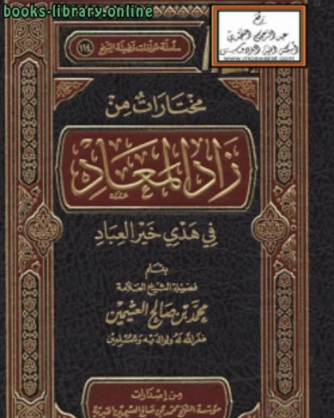 تحميل كتاب مختارات من زاد المعاد في هدي خير العباد pdf امين الدين محمد ابراهيم