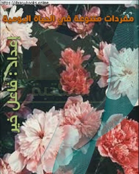 تحميل كتاب مفردات متنوعة في الحياة اليومية pdf ابن عبد الهادي البرهان ابن القيم مجموعة من العلماء