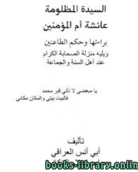 كتاب السيدة المظلومة عائشة أم المؤمنين براءتها وحكم الطاعنين ويليه منزلة الصحابة الكرام عند أهل السنة والجماعة لـ جامعة الملك سعود كتاب السيدة المظلومة عائشة أم المؤمنين براءتها وحكم الطاعنين ويليه منزلة الصحابة الكرام عند أهل السنة والجماعة لـ جامعة الملك سعود
