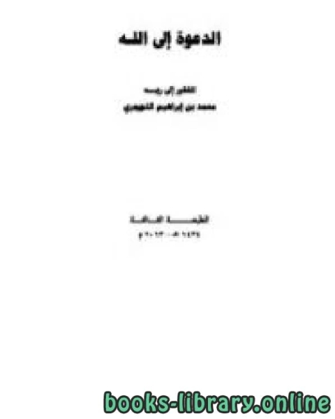 كتاب الدعوة إلى الله لـ ماجد بن سليمان الرسي