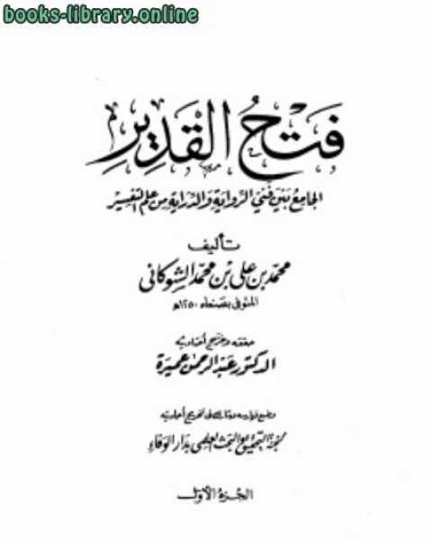 كتاب فتح القدير الجامع بين فني ال والدراية من علم التفسير لـ محمد بن علي الشوكاني