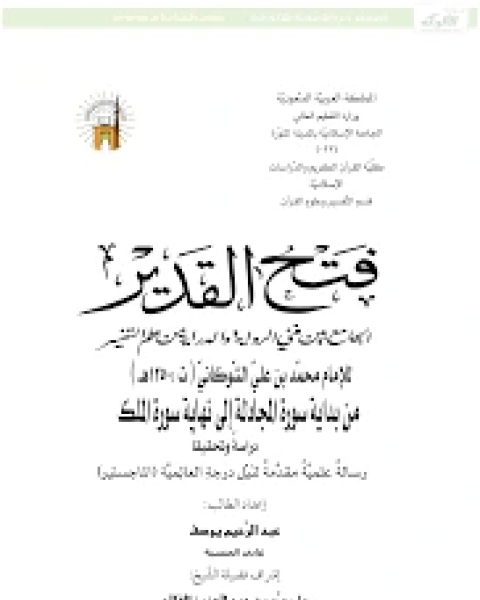 كتاب فتح القدير الجامع بين فني الرواية والدراية من علم التفسير من بداية سورة المجادلة إلى نهاية سورة الملك دراسةً وتحقيقًا لـ محمد بن علي الشوكاني