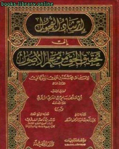 كتاب إرشاد الفحول إلى تحقيق الحق من علم الأصول ت العربي لـ محمد بن علي الشوكاني