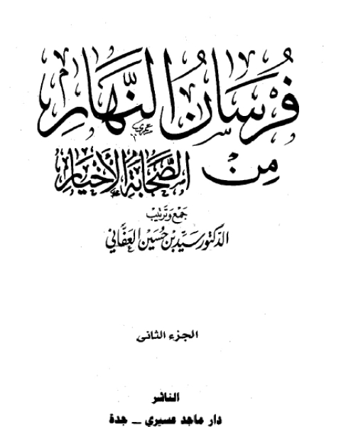 كتاب فرسان النهار من الصحابة الأخيار نسخة مصورة ج2 لـ أنور الجندي