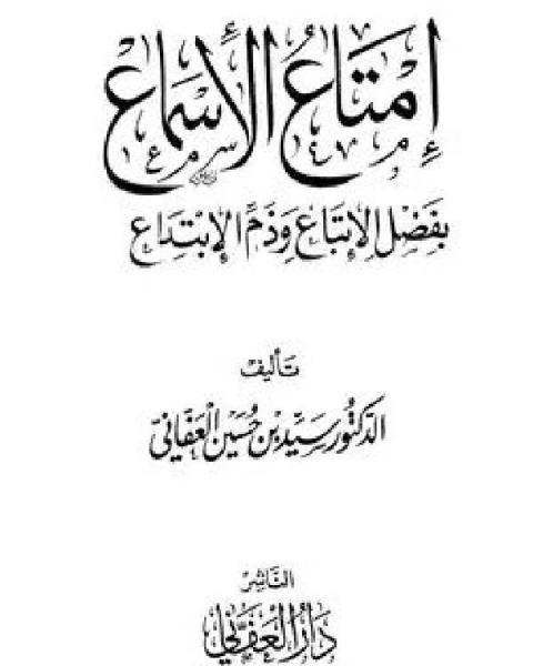كتاب إمتاع الأسماع بفضل الإتباع وذم الإبتداع لـ أنور الجندي