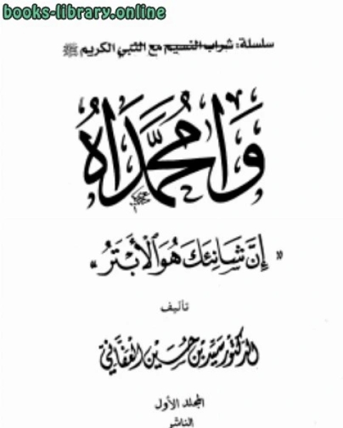 كتاب وامحمداه إن شانئك هو الأبتر لـ أنور الجندي