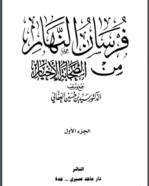 كتاب فرسان النهار من الصحابة الأخيار نسخة مصورة ج1 لـ أنور الجندي