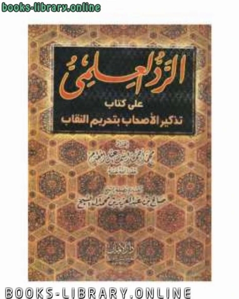 كتاب الرد العلمي على تذكير الأصحاب بتحريم النقاب لـ محمد بن احمد بن اسماعيل المقدم