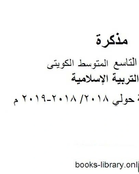 كتاب نموذج اجابة حولي 2018 2018 2019 م في مادة التربية الإسلامية للصف التاسع للفصل الأول وفق المنهاج الكويتي الحديث لـ المؤلف مجهول