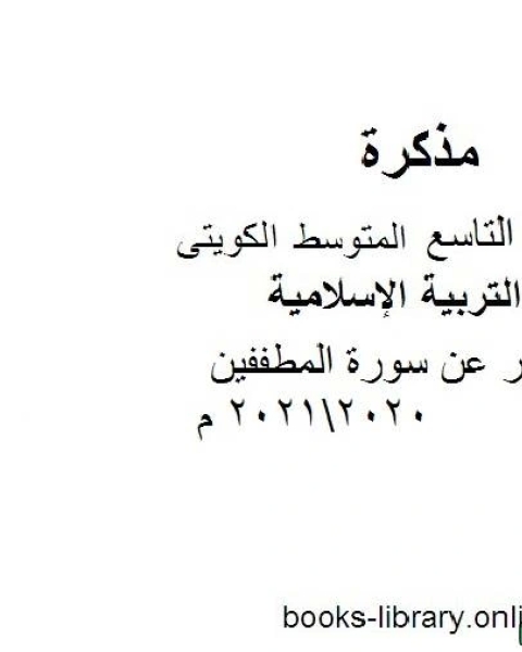 كتاب تقرير عن سورة المطففين 20202021 م في مادة التربية الإسلامية للصف التاسع للفصل الأول وفق المنهاج الكويتي الحديث لـ المؤلف مجهول