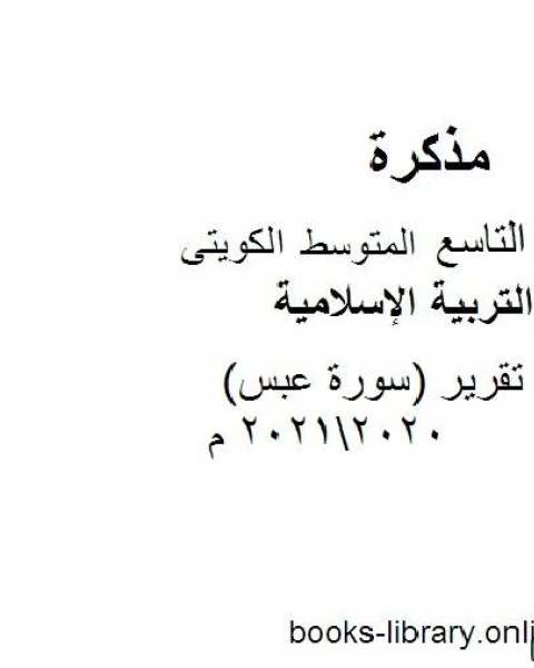 كتاب تقرير سورة عبس 20202021 م في مادة التربية الإسلامية للصف التاسع للفصل الأول وفق المنهاج الكويتي الحديث لـ المؤلف مجهول