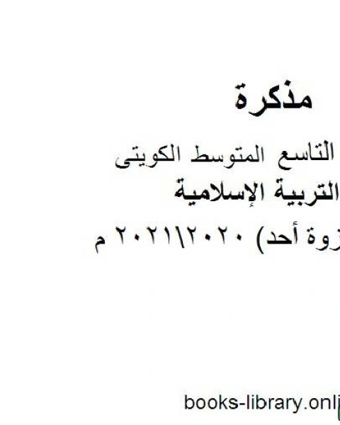 كتاب تقرير غزوة أحد 20202021 م في مادة التربية الإسلامية للصف التاسع للفصل الأول وفق المنهاج الكويتي الحديث لـ المؤلف مجهول