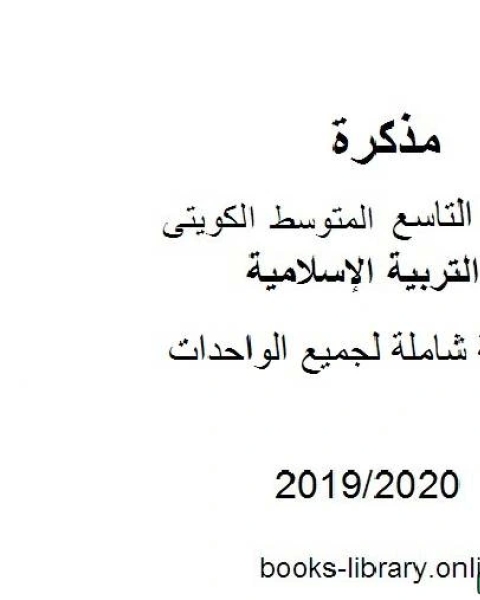 كتاب مراجعة شاملة لجميع الواحدات 2019 2020 م في مادة التربية الإسلامية للصف التاسع للفصل الأول وفق المنهاج الكويتي الحديث لـ المؤلف مجهول