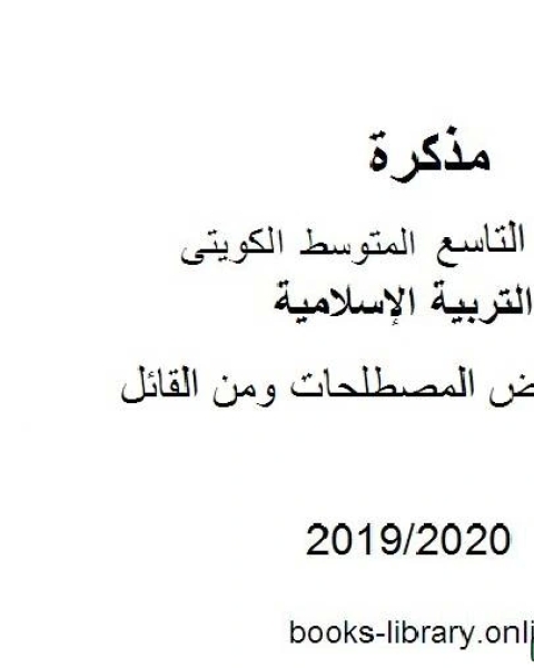 كتاب بعض المصطلحات ومن القائل 2019 2020 م في مادة التربية الإسلامية للصف التاسع للفصل الأول وفق المنهاج الكويتي الحديث لـ المؤلف مجهول
