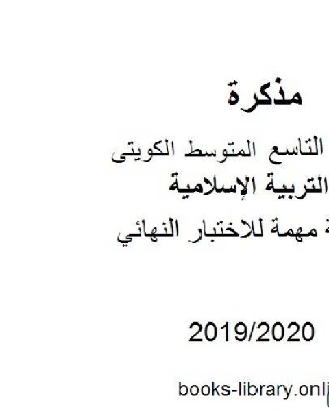كتاب أسئلة مهمة للاختبار النهائي 2019 2020 م في مادة التربية الإسلامية للصف التاسع للفصل الأول وفق المنهاج الكويتي الحديث لـ المؤلف مجهول