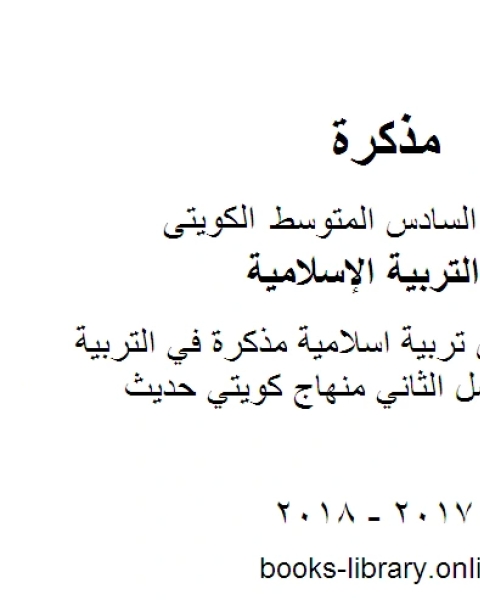 الصف السادس تربية اسلامية سادس اسلامية حولي منهاج كويتي حديث