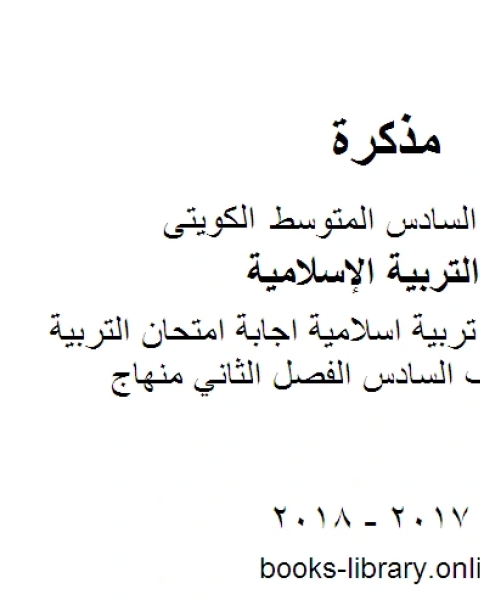 كتاب الصف السادس تربية اسلامية اجابة امتحان التربية الاسلامية للصف السادس الفصل الثاني منهاج كويتي حديث لـ المؤلف مجهول