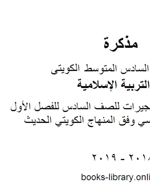 كتاب مخططات وتشجيرات للصف السادس للفصل الأول من العام الدراسي وفق المنهاج الكويتي الحديث لـ المؤلف مجهول