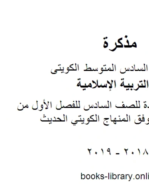 كتاب ورقة عمل مفيدة للصف السادس للفصل الأول من العام الدراسي وفق المنهاج الكويتي الحديث لـ المؤلف مجهول